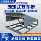 箱坡道装 固定式 登车桥电动液压升降平台斜坡板液压货台集装 卸平台