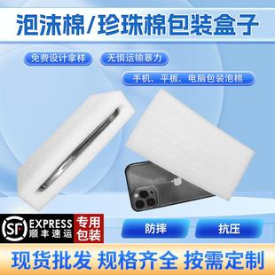 手机平板珍珠棉保护套EPE泡沫包装 盒子邮寄快递专用珍珠棉盒异型
