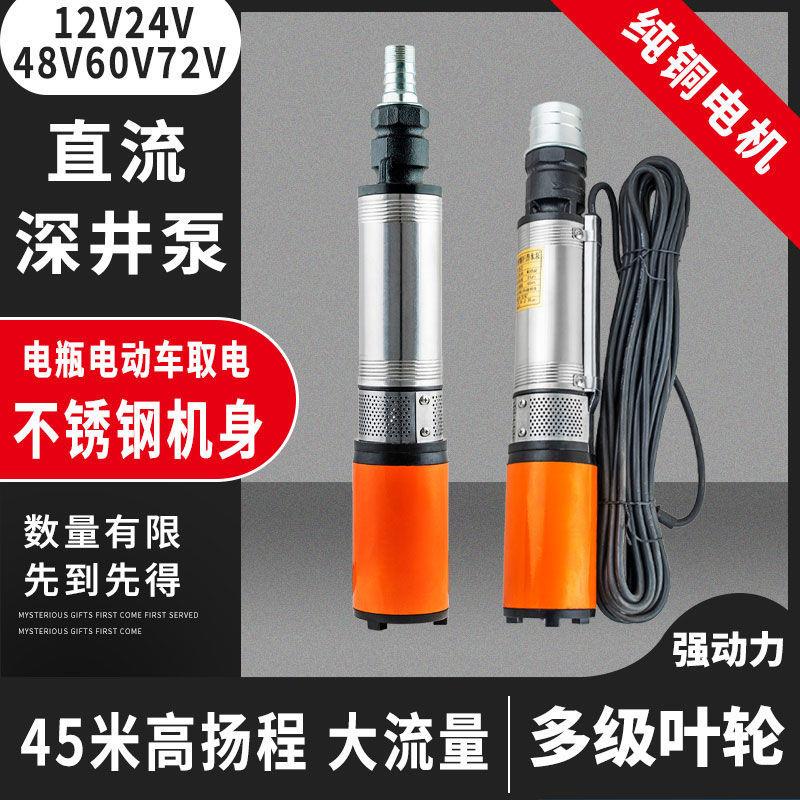 高扬程深井直流潜水泵12v48V60V72V电瓶电动车水泵农田灌溉抽水机