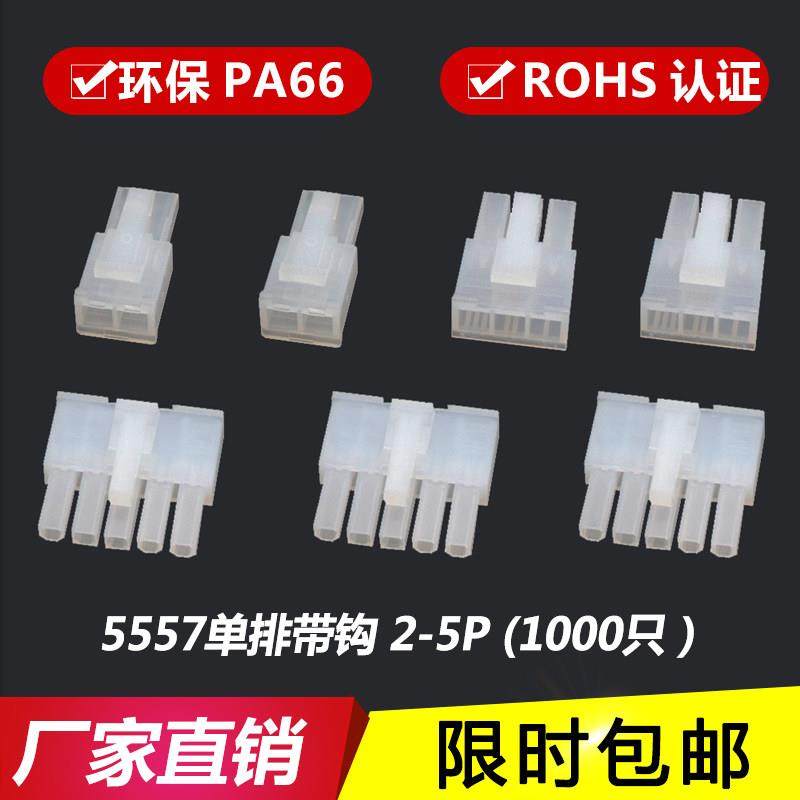 5557单排4.2mm接插件 连接器 公壳 插头带钩5557-2P-3P-4P-5R胶壳,电子元器件市场,连接器,淘宝优惠券,粉丝福利购,淘宝优惠卷