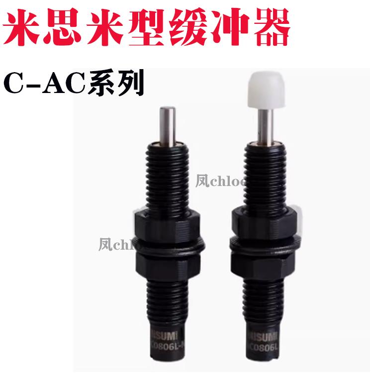 米思米型缓冲器C-AC1412/1416C-AC2030/2050C-AC2020L-N/M-N/H-N