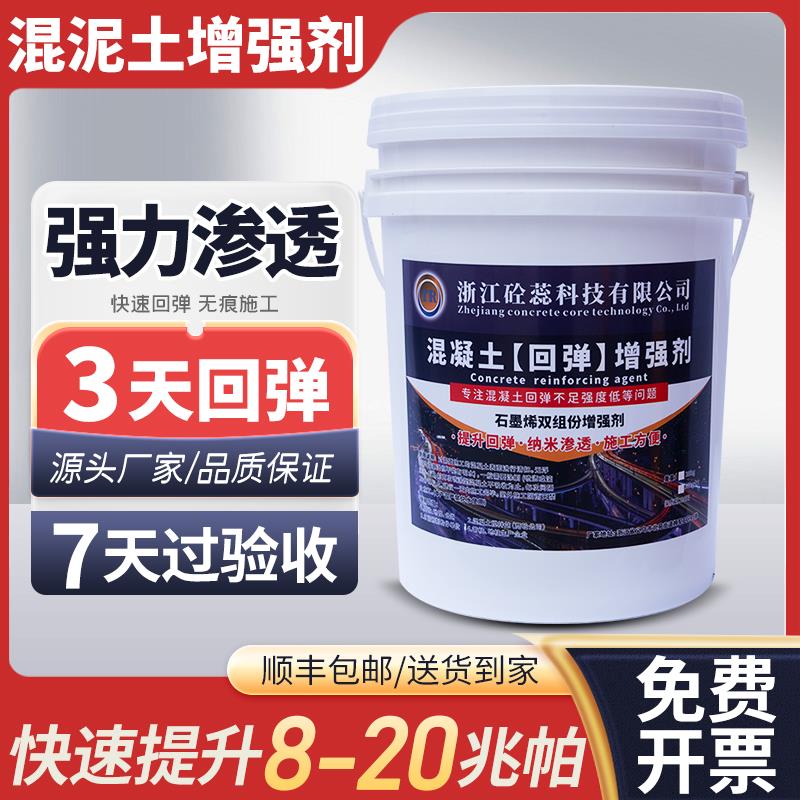 混凝土增强剂高效提升砼强度兆帕水泥固化表面回弹加强起砂硬化剂