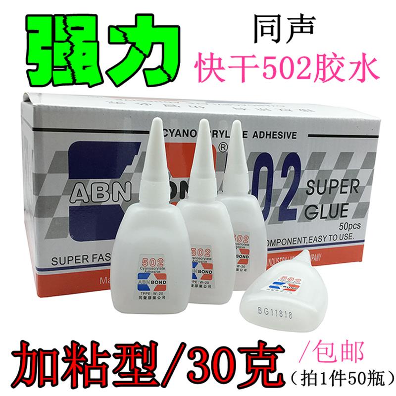 包邮 同声502强力快干胶水免运费 喷绘布快干胶 强力加粘502胶水