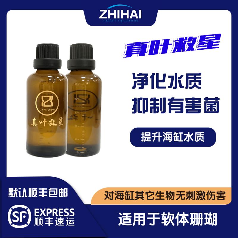 智海海洋真叶救星 水质稳定剂 提升海缸水质 降低珊瑚感染率
