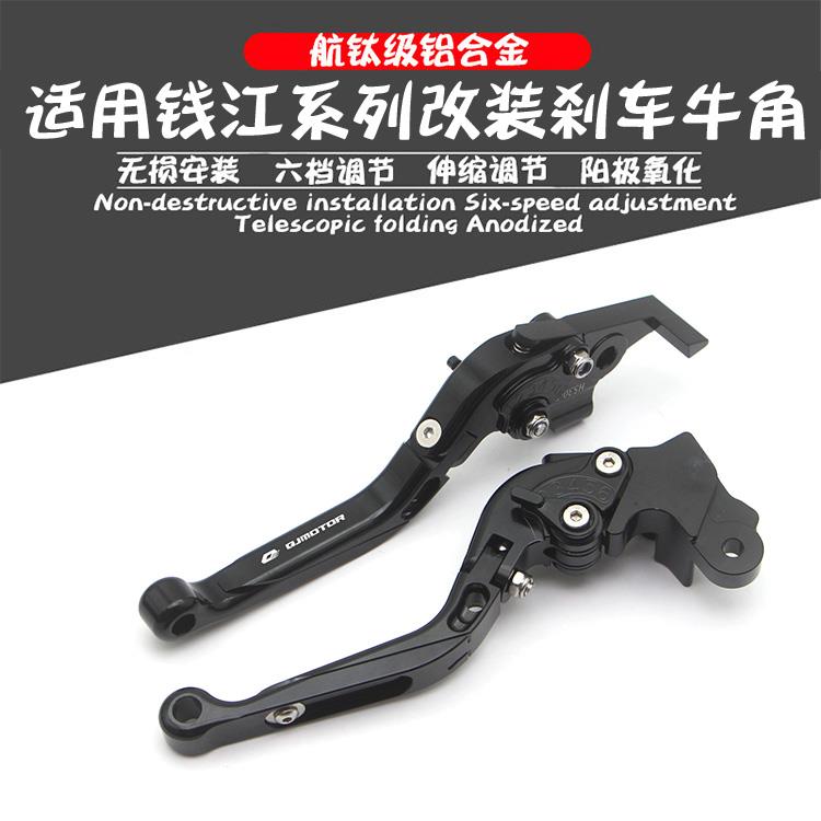钱江骁/闪500改装刹车牛角QJ300S/150闪550逸250离合拉杆车把手柄