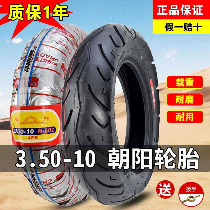 朝阳电动三轮车轮胎3.50-10正新踏板电动车350一10摩托车外胎内胎