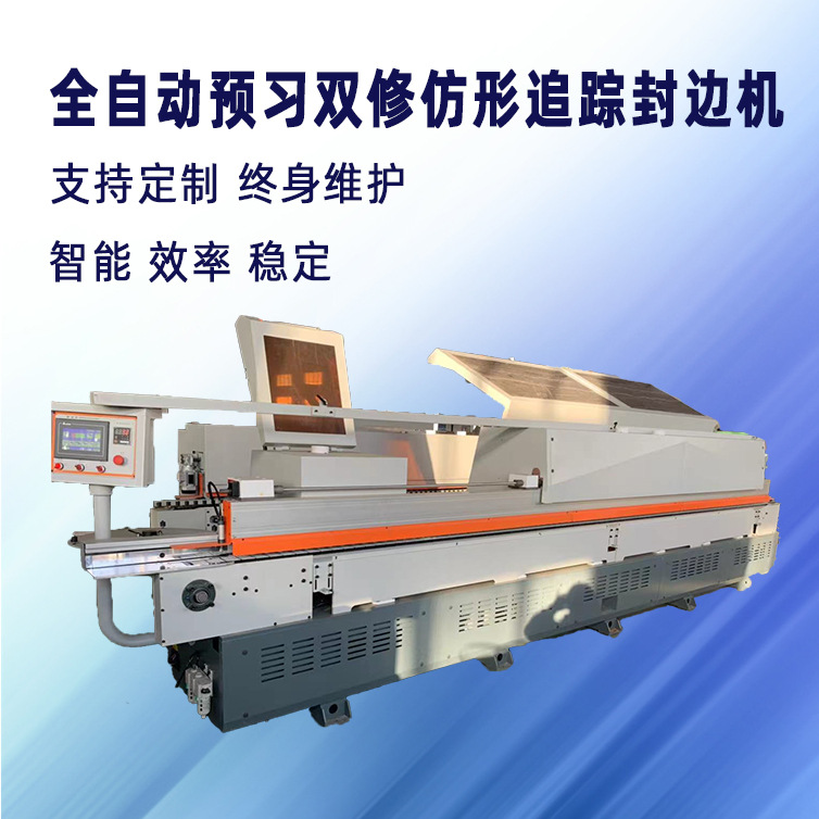 全自动预习双修仿形跟踪封边机  源头厂家封边门板木门封边机