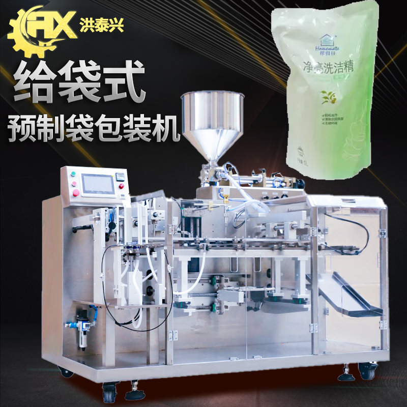 全自动拉链袋预制袋水平给袋式灌装机 洗洁精洗手液洗衣液包装机