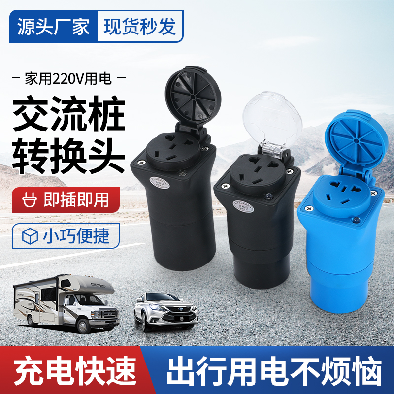 新能源电动车充电桩放电转换器电瓶车转交H流电220V插头插座取电
