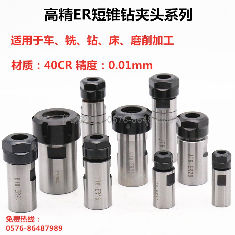 高精钻夹头ER11 16 20 25 32 - B10 12 16 L18 22 JT0 JT6筒夹夹