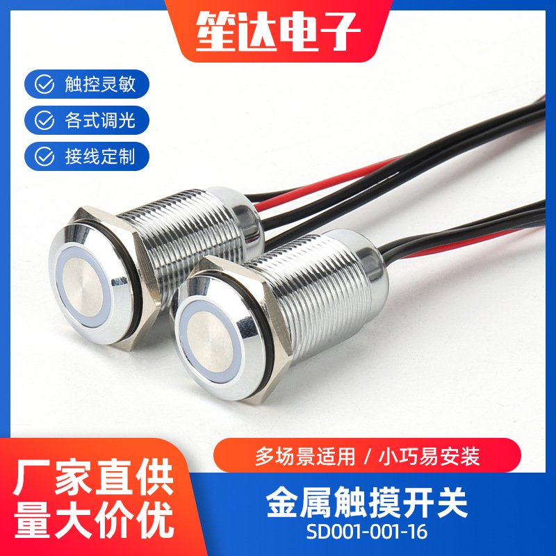 触摸开关 SD001-001-16 LED控制调光开关 金属按钮带线开关旋钮