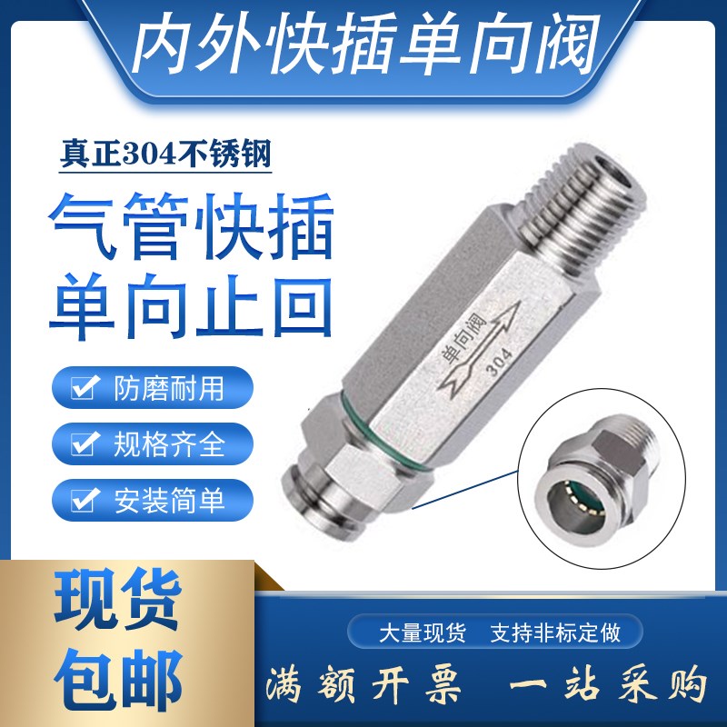 304不锈钢气动快插单向阀6PUy软管止逆8四氟止回阀内丝1/4外丝胶