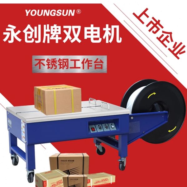 永创打包机半自动YS-A2低台双电机全热熔塑料PP带纸箱打包捆扎机