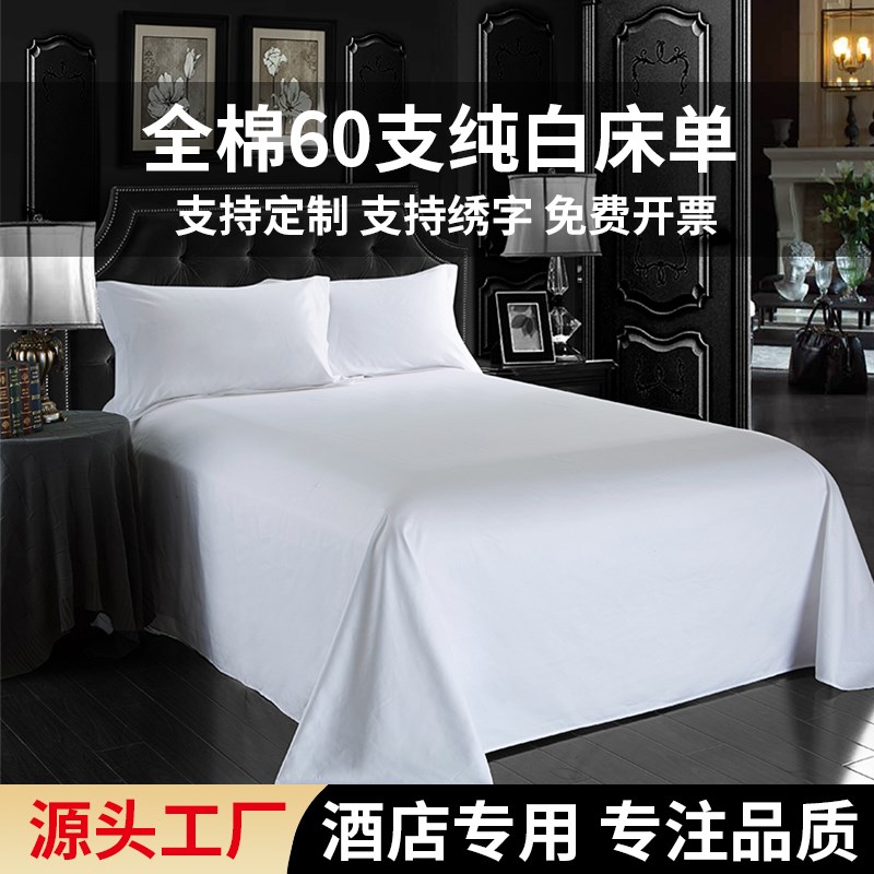 酒店宾馆床单60支民宿专用单件纯白床笠床垫P保护套布草床上用品