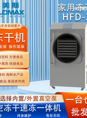 冻干机HFD-25中草药宠物零食果蔬糖果真空冷冻干燥机全自动小型