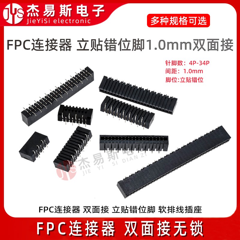 FPC/FFC连接器双面接无锁1.0mm间距立贴错位脚4P5P6P7SP8P9P10-40