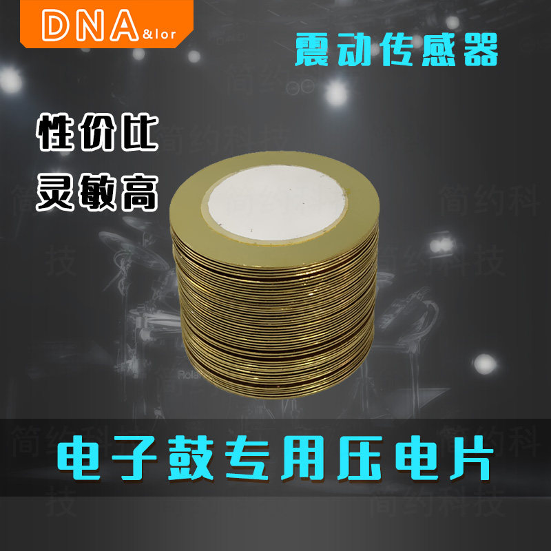 专业电子鼓电鼓专用振动震动传感35mm27Jmm压电片感应器带线触发