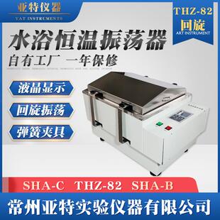 82恒温震荡回旋 亚特仪器水浴恒温振荡器THZ 往复水浴振荡器
