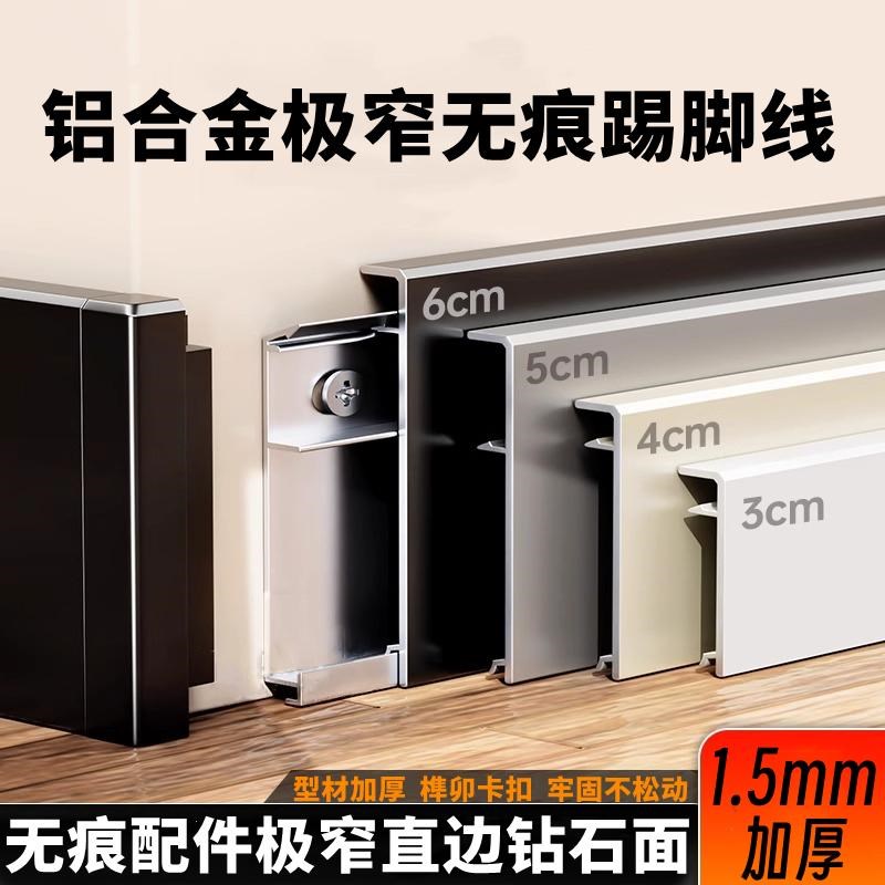 铝合金无痕踢脚线极窄地脚线极简加厚金D属卡扣奶油风3/4/5公分6c