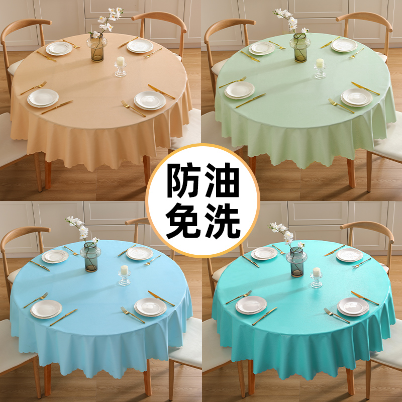 大圆桌桌布防水防油防烫免洗u圆形餐桌桌布PVC桌垫简约纯色小清新