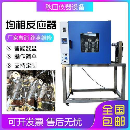 均相反应器均相搅拌反应釜水热合成反应釜旋转烘箱