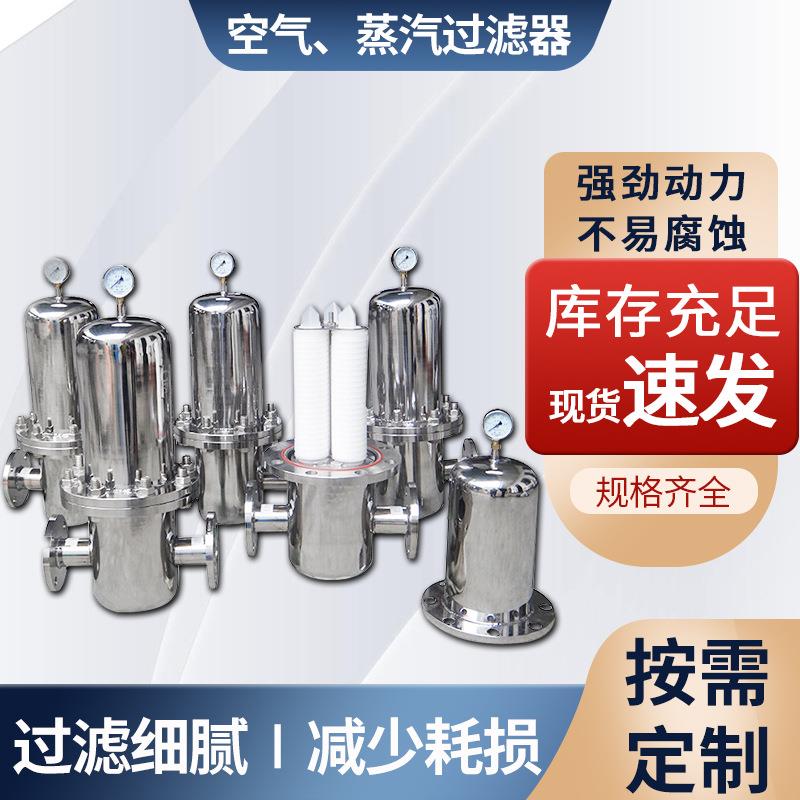 生产厂家销售空气、蒸汽过滤器过滤设备品质保证