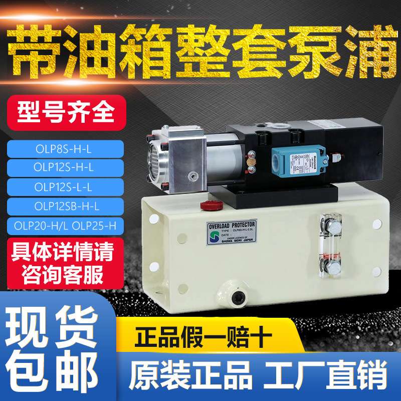 昭和SHOWA过载泵 OLP8S-H-L OLP12S-H-L OLP12S-L-L OLP8S-L-L