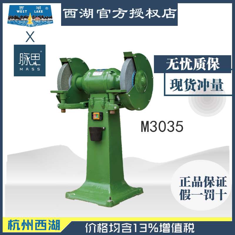 【进来比价】/含税13%/ 14寸落地式砂轮机 西湖M3035【杭州脉思】