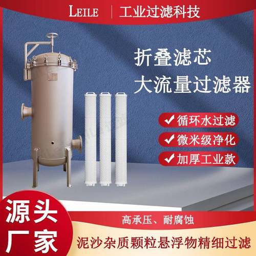 大流量保安过滤器液体澄清除杂质循环水过滤折叠滤芯式过滤设备