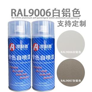 劳尔9006白铝灰手喷漆金属铁件补漆RAL9007灰铝色防锈补色自喷漆