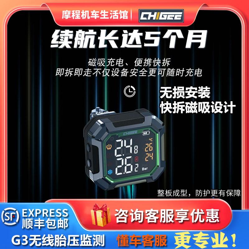CHIGEE骑技g3摩托车内置胎压监测器外置无线摩旅改装配件充电