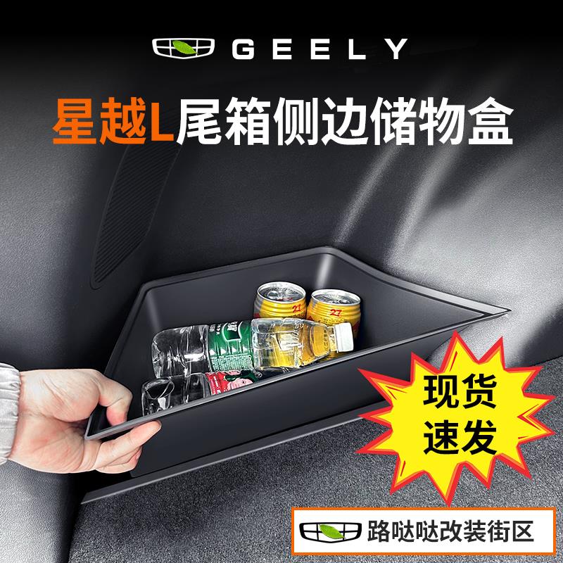 适用吉利星越L后备箱两侧储物盒箱汽车用品原厂同款内饰改装配件