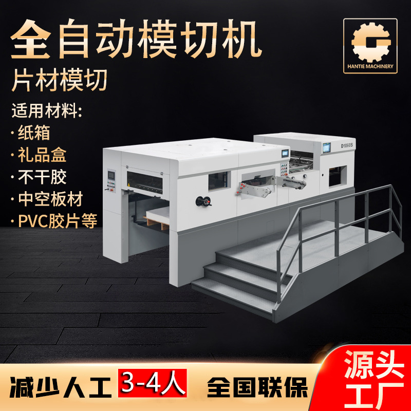 厂家模切机 白卡灰板纸瓦楞纸轧盒啤机全自动飞达吸送压痕模切机