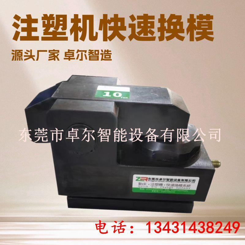 注塑机快速换模系统快速换模装置注塑机自动夹模换模系统夹模器液