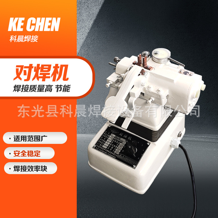 科晨 小型对焊机 小型钢丝铁丝接头机 操作简单 全自动焊接机