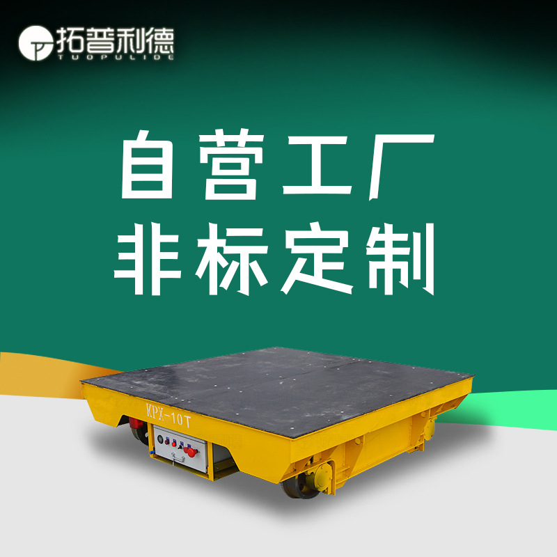 蓄电池供电运输平车模具转运轨道车电动搬运车可转弯电动平车定制