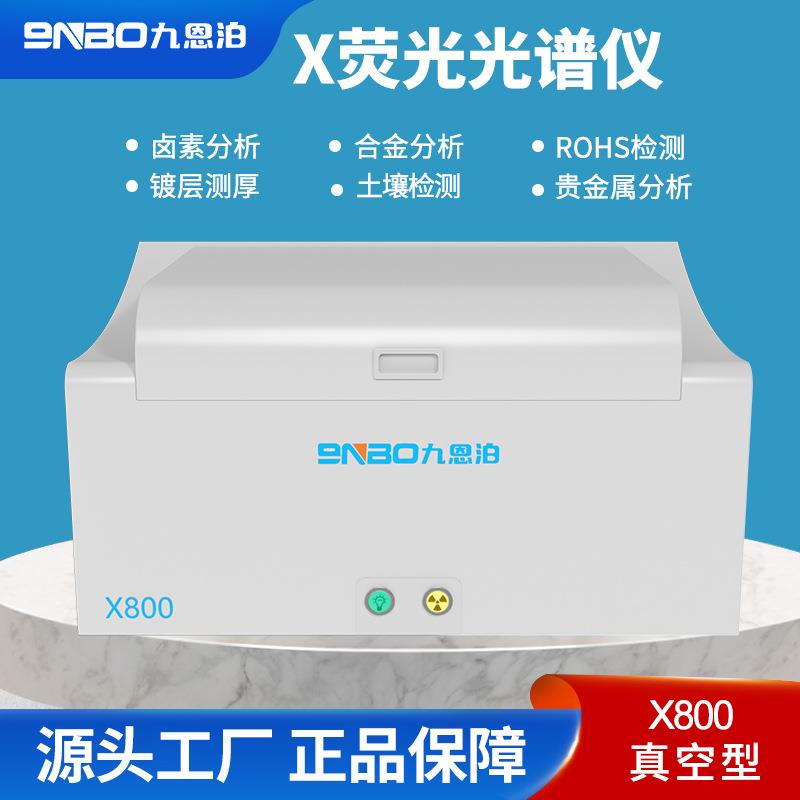 能量色散X800荧光光谱仪ROHS检测镀层合金分析土壤贵金属卤素