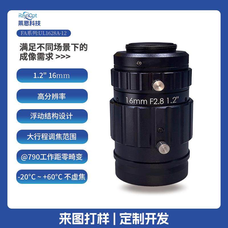 莱恩UL1628-12零畸变1.2英2447万F2.8浮动结构16mm工业镜头FA广角