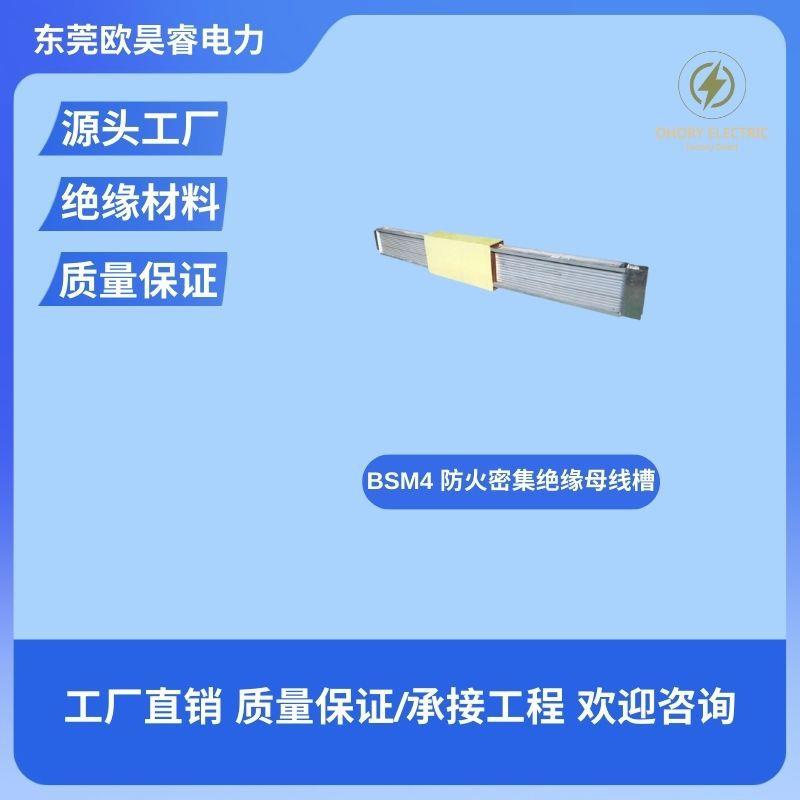 实力厂家BSM4防火型密集绝缘型母线槽封闭式插接铜排铝排母线槽
