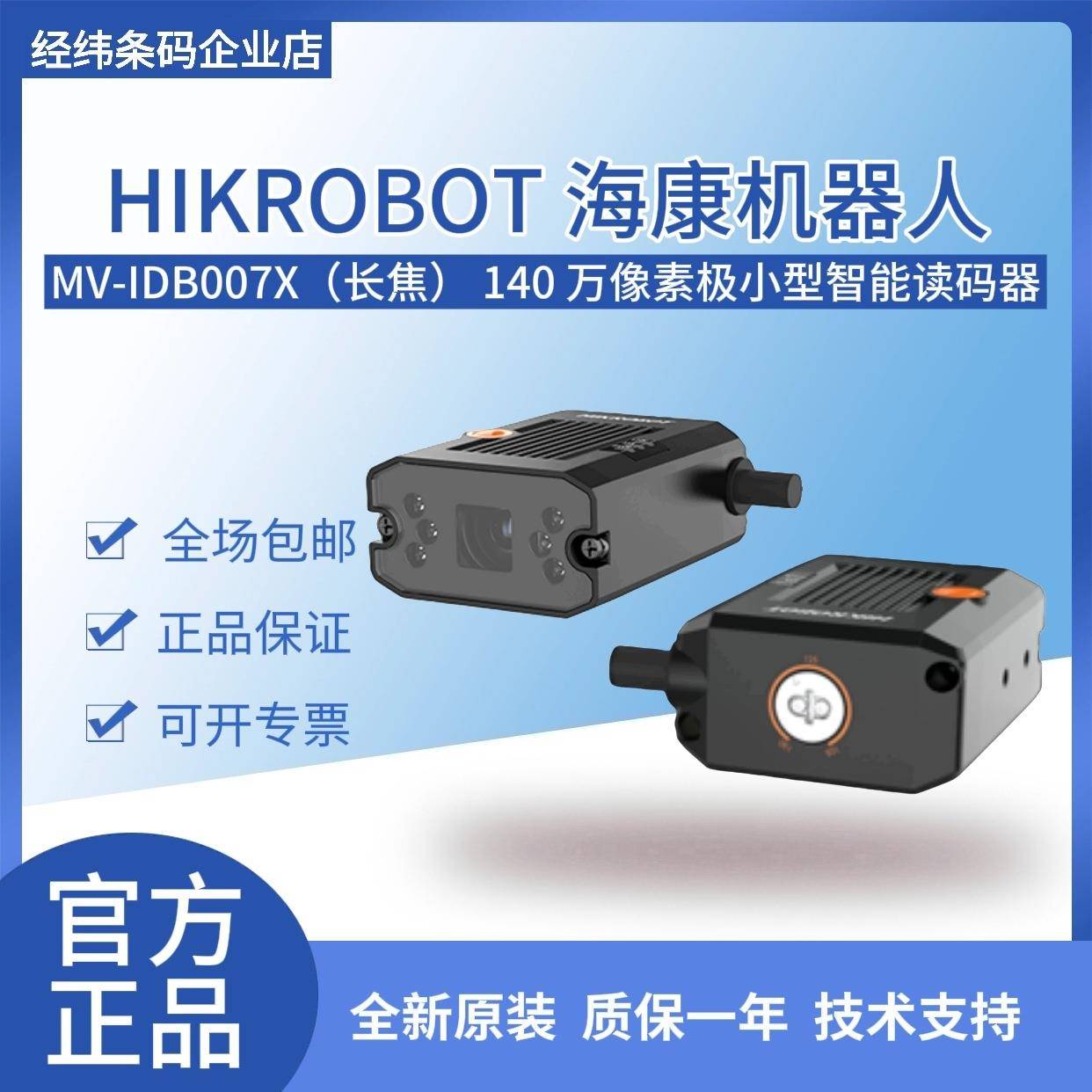 MV-IDB007X-16R/25R长焦140 万像素极小型智能读码器