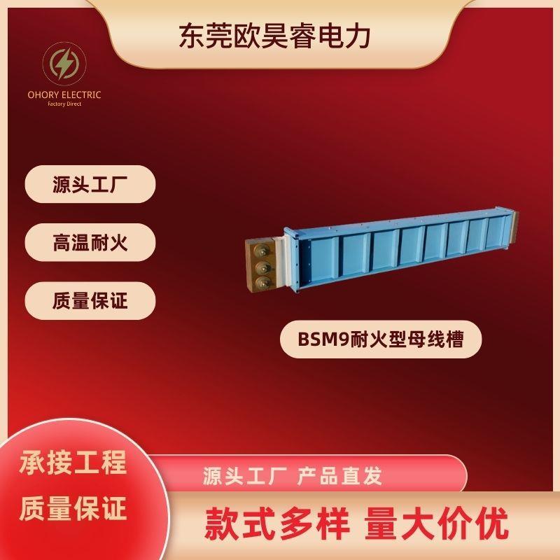 厂家直供BSM9耐火型母线槽封闭密封型空气插接式铜铝合金母线槽