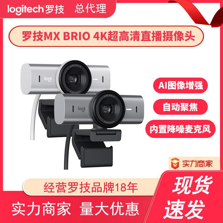 MX BRIO 4K超高清直播网络摄像头 办公视频会议主播摄像头