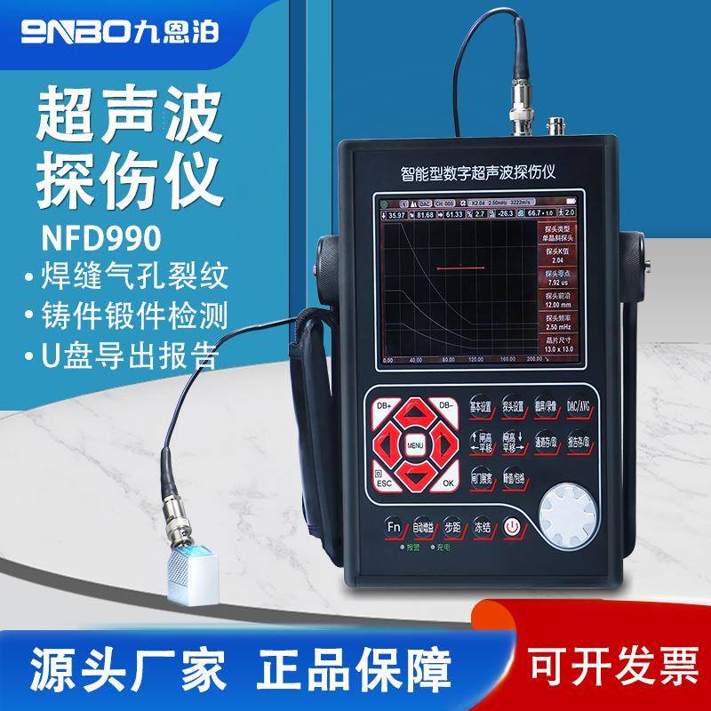 九恩泊NFD990数字式超声波探伤仪金属焊缝钢结构气泡杂质无损检测