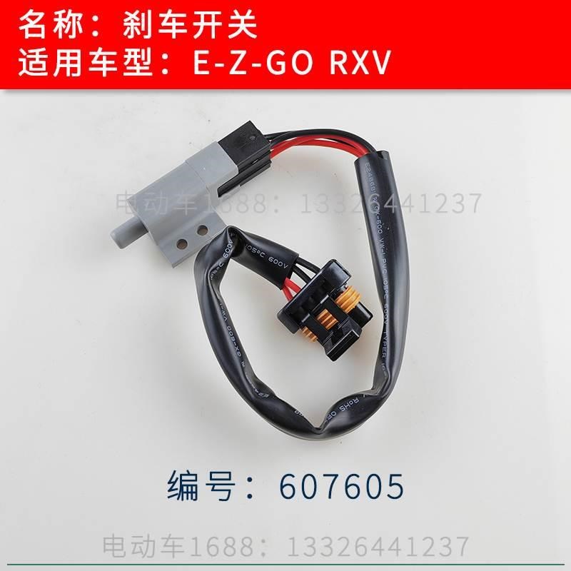 EZGO高尔夫球车刹车开关RXV款 EZGO巡逻车刹车开关控制开关607605