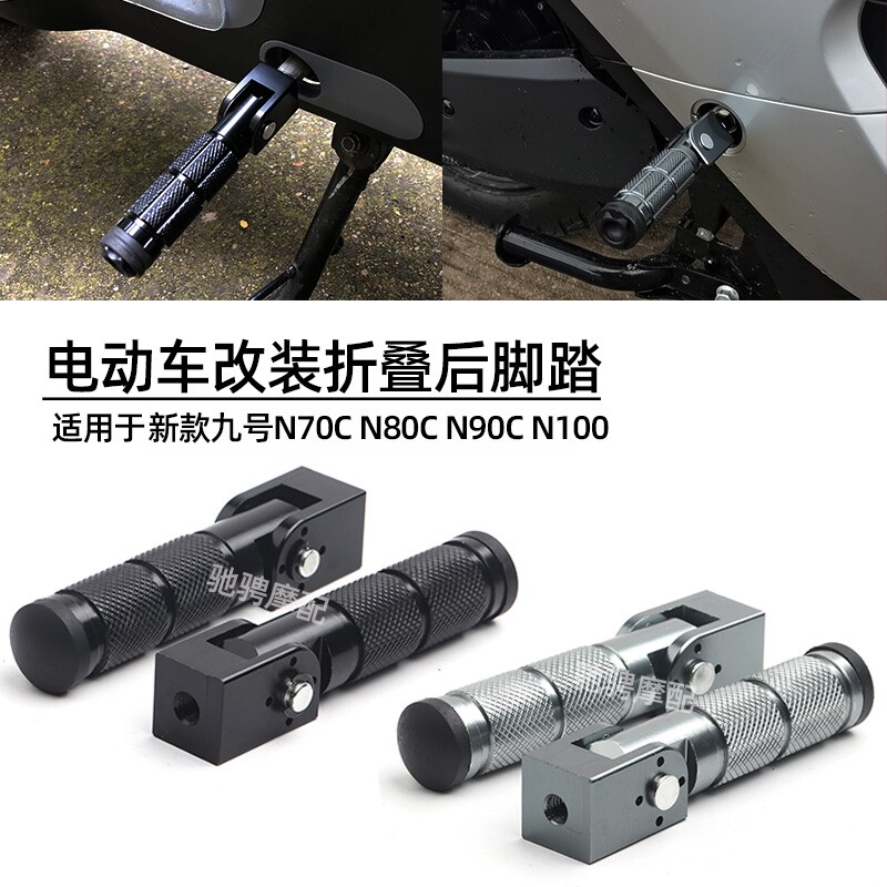 适用新款九号电动车N70C/N80C/脚蹬N90C/N100轻摩改装折叠后脚踏