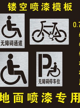 无障碍停车位残疾人轮椅通道非机动车自行车道镂空喷漆模板喷漆字