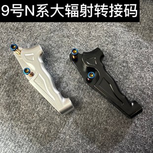 M80 N85 M85大辐射卡钳200 左 明浙直上 九号N70 转接码 N80