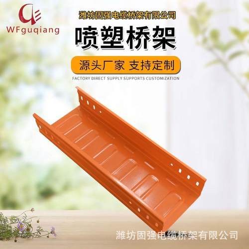 喷塑电缆桥架定制房地产铁路电厂金属线槽阻燃冲孔电缆桥架送配件