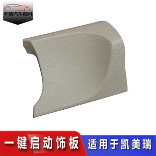 适用06-11六代CAMRY点火开 关仪表台板下装饰板一键启动按键面板