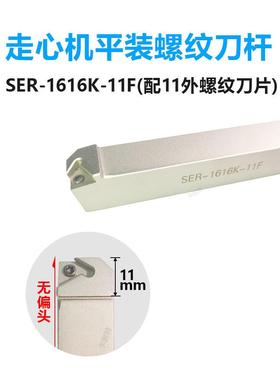 平装外螺纹刀杆走心机无偏头SER1212K16/1616K11/1010H-11F反SEL